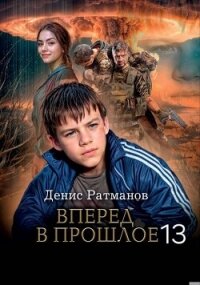 Вперед в прошлое 13 (СИ) - Ратманов Денис (читать полностью бесплатно хорошие книги .TXT, .FB2) 📗