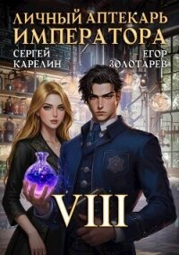Личный аптекарь императора. Том 8 (СИ) - Карелин Сергей Витальевич (читать полную версию книги .txt, .fb2) 📗