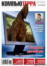 Журнал «Компьютерра» № 35 от 26 сентября 2006 года - Компьютерра (читать книгу онлайн бесплатно без .txt) 📗