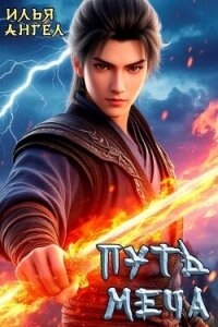 Путь меча (СИ) - Ангел Илья (лучшие книги онлайн .TXT, .FB2) 📗