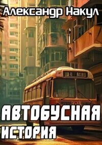 Автобусная история - Накул Александр (читать книги онлайн регистрации .txt, .fb2) 📗