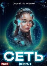 Сеть. Книга 1 (СИ) - Панченко Сергей Анатольевич (читаем книги онлайн бесплатно txt, fb2) 📗