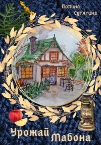 Урожай Мабона - Сутягина Полина (е книги txt, fb2) 📗