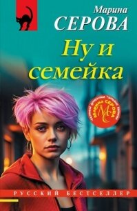 Ну и семейка - Серова Марина Сергеевна (читать книги онлайн бесплатно полностью без txt, fb2) 📗