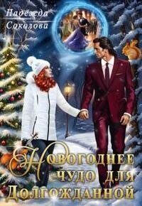 Новогоднее чудо для Долгожданной (СИ) - Соколова Надежда (читать книги онлайн полностью .TXT, .FB2) 📗