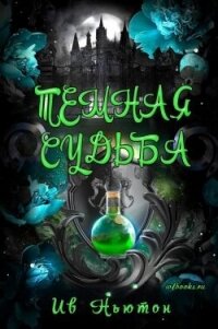 Тёмная судьба (ЛП) - Ньютон Ив (лучшие книги читать онлайн .txt, .fb2) 📗