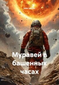 Муравей в башенных часах - Белоус Олег Геннадиевич (читаемые книги читать онлайн бесплатно .TXT, .FB2) 📗