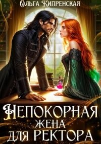 Непокорная жена для ректора - Кипренская Ольга (читать книги онлайн бесплатно полностью без сокращений txt, fb2) 📗