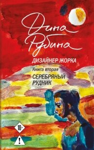 Дизайнер Жорка. Книга вторая. Серебряный рудник - Рубина Дина Ильинична (читаем полную версию книг бесплатно .txt, .fb2) 📗