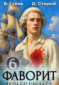 Фаворит 6. Только вперёд! - Старый Денис (лучшие бесплатные книги .txt, .fb2) 📗
