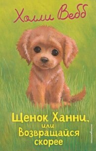 Щенок Ханни, или Возвращайся скорее - Вебб Холли (читать книги без регистрации .txt, .fb2) 📗