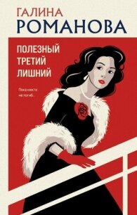 Полезный третий лишний - Романова Галина Владимировна (читать книги онлайн бесплатно полностью без сокращений TXT, FB2) 📗