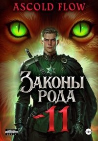 Законы Рода. Том 11 - Flow Ascold (книги онлайн бесплатно txt, fb2) 📗