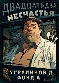 Двадцать два несчастья (СИ) - Сугралинов Данияр (бесплатные версии книг .txt, .fb2) 📗