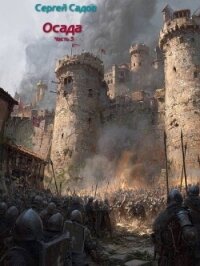 Осада. Часть 3 (СИ) - Садов Сергей Александрович (библиотека электронных книг txt, fb2) 📗