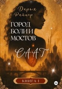 Саат. Город боли и мостов - Райнер Дарья (читаемые книги читать онлайн бесплатно txt, fb2) 📗