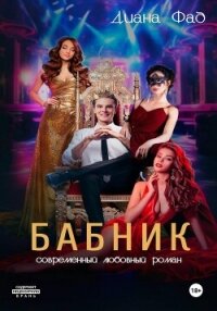 Бабник - Фад Диана (читать онлайн полную книгу .txt, .fb2) 📗