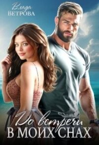 До встречи в моих снах (СИ) - Ветрова Влада (книга читать онлайн бесплатно без регистрации .TXT, .FB2) 📗