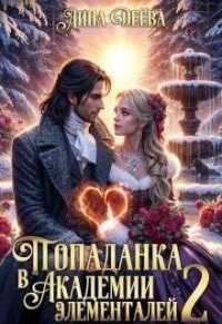 Попаданка в Академии элементалей 2 (СИ) - Деева Лина (читать книги полностью .TXT, .FB2) 📗