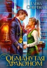 Обманутая драконом. Сирота в Академии магии (СИ) - Смертная Елена (книга читать онлайн бесплатно без регистрации txt, fb2) 📗