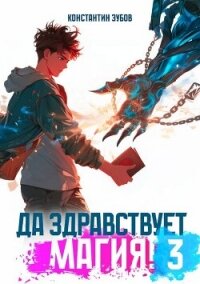 Да здравствует магия! 3 (СИ) - Зубов Константин (книги бесплатно без регистрации полные txt, fb2) 📗