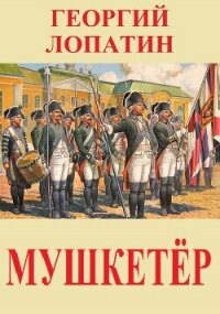 Мушкетёр (СИ) - Лопатин Георгий (лучшие книги TXT, FB2) 📗