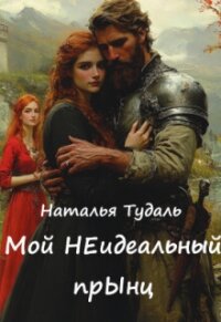 Мой Неидеальный прынц (СИ) - Тудаль Наталья (книги бесплатно без регистрации полные txt, fb2) 📗