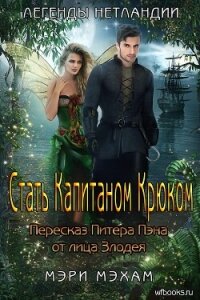 Стать Капитаном Крюком (ЛП) - Мехам Мэри (читать хорошую книгу полностью .txt, .fb2) 📗