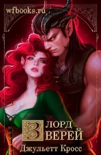 Лорд зверей (ЛП) - Кросс Джульетта (бесплатные полные книги .txt, .fb2) 📗