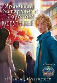 Распутанный (ЛП) - Мессенджер Шеннон (электронные книги бесплатно .txt, .fb2) 📗