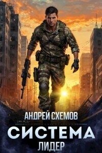 Лидер (СИ) - Схемов Андрей (читать книги бесплатно TXT, FB2) 📗