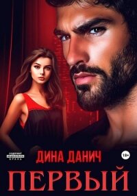 Первый - Данич Дина (читать книги без регистрации .txt, .fb2) 📗