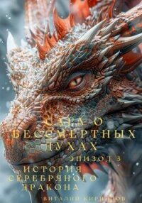 Сага о бессмертных духах. Эпизод 3. История Серебряного Дракона - Кириллов Виталий (полная версия книги txt, fb2) 📗