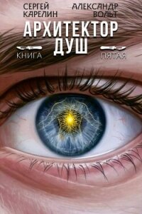Архитектор Душ V (СИ) - Вольт Александр (версия книг .TXT, .FB2) 📗
