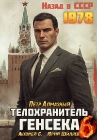 Телохранитель Генсека. Том 6 (СИ) - Алмазный Петр (серия книг .txt, .fb2) 📗