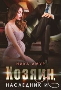 Хозяин, наследник и я (СИ) - Амур Ника (версия книг .TXT, .FB2) 📗