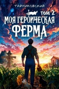 Моя героическая ферма. Том 2 - Тайниковский (читаем книги онлайн txt, fb2) 📗