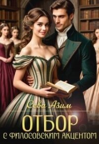 Отбор с философским акцентом (СИ) - Азим Сева (книги хорошем качестве бесплатно без регистрации .TXT, .FB2) 📗