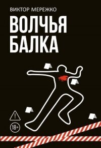 Волчья балка - Мережко Виктор Иванович (книги полностью бесплатно .TXT, .FB2) 📗