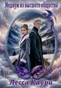 Медиум из высшего общества - Каури Лесса (бесплатные полные книги TXT, FB2) 📗