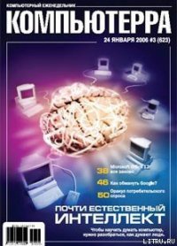 Журнал «Компьютерра» № 3 от 24 января 2006 года - Компьютерра (полные книги .txt) 📗