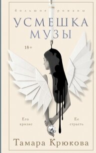 Усмешка музы - Крюкова Тамара Шамильевна (читать книги онлайн бесплатно серию книг .txt, .fb2) 📗