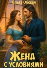 Жена с условиями, или Три наволочки из свадебного платья (СИ) - Обская Ольга (книги онлайн бесплатно TXT, FB2) 📗