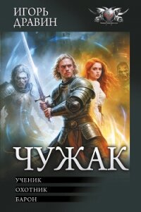 Чужак: Ученик. Охотник. Барон - Дравин Игорь (книги онлайн без регистрации .txt, .fb2) 📗