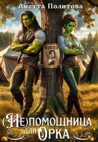 (не)помощница для орка (СИ) - Политова Анетта (книги бесплатно txt, fb2) 📗