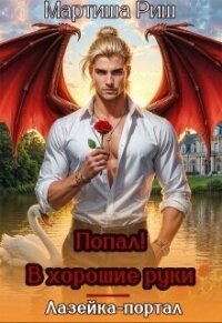 Попал! В хорошие руки. Лазейка-портал (СИ) - Риш Мартиша (читать книги бесплатно полные версии TXT, FB2) 📗
