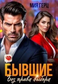 Бывшие. Без права выбора (СИ) - Герц Мия (читать полную версию книги .TXT, .FB2) 📗