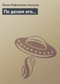 По делам его... - Амнуэль Павел (Песах) Рафаэлович (книги читать бесплатно без регистрации txt) 📗