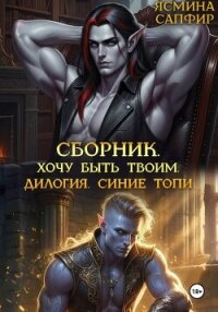 Сборник. Хочу быть твоим. Синие топи: дилогия - Сапфир Ясмина (читать бесплатно полные книги .TXT, .FB2) 📗
