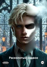 Расколотый надвое - Майорова Жанна (читать полностью бесплатно хорошие книги .txt, .fb2) 📗